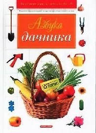 Азбука дачника