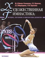 Художественная гимнастика: история, состояние, и перспективы развития
