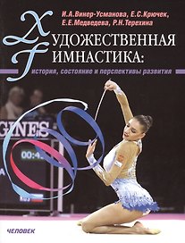 Художественная гимнастика: история, состояние, и перспективы развития