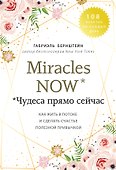 Miracles now. Чудеса прямо сейчас. Как жить в потоке и сделать счастье полезной привычкой - 0