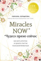 Miracles now. Чудеса прямо сейчас. Как жить в потоке и сделать счастье полезной привычкой