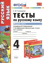 Тесты по русскому языку.  4 класс. В 2 ч. Ч. 1: к учебнику Л.Ф. Климановой, Т.В. Бабушкиной "Русский язык. 4 класс. В 2 ч. Ч. 1"