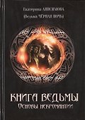 Книга Ведьмы: Основы некромантии - 0
