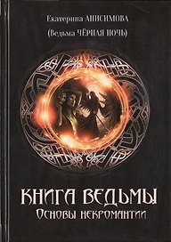 Книга Ведьмы: Основы некромантии