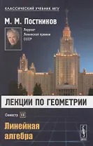 Лекции по геометрии. Семестр II: Линейная алгебра: Учебное пособие