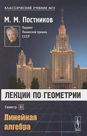 Лекции по геометрии. Семестр II: Линейная алгебра: Учебное пособие