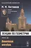 Лекции по геометрии. Семестр II: Линейная алгебра: Учебное пособие - 0