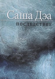 Последствие: Повесть