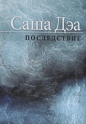Последствие: Повесть