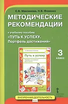 Методические рекомендации к учебному пособию "Путь к успеху. Портфель достижений". 3 класс