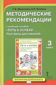 Методические рекомендации к учебному пособию "Путь к успеху. Портфель достижений". 3 класс