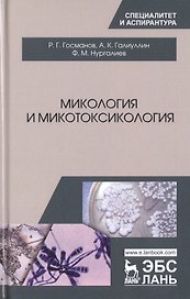 Микология и микотоксикология. Монография