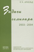 Задачи семинара. 2003 - 2004 - 0