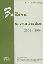 Задачи семинара. 2003 - 2004