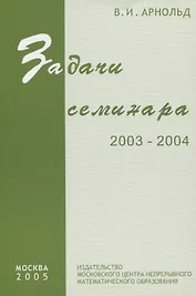 Задачи семинара. 2003 - 2004