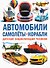 Автомобили. Самолёты. Корабли. Детская энциклопедия техники - 0
