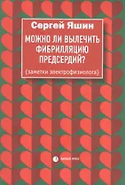Можно ли вылечить фибрилляцию предсердий. Заметки электрофизиолога