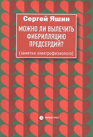Можно ли вылечить фибрилляцию предсердий. Заметки электрофизиолога