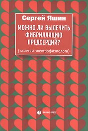Можно ли вылечить фибрилляцию предсердий. Заметки электрофизиолога