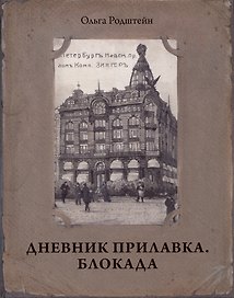 Дневник прилавка. 1940–1941. Блокада. 1941–1943
