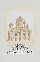 Храм Христа Спасителя
