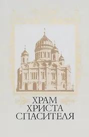 Храм Христа Спасителя