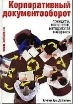 Корпоративный документооборот: Принципы, технологии, методология внедрения