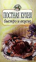 Постная кухня:быстро и вкусно