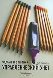 Управленческий учет Задачи и решения Учебно-практическое пособие (2 изд)(мягк). Просветов Г. (Альфа-пресс)