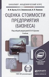 Оценка стоимости предприятия (бизнеса). Учебник для бакалавров