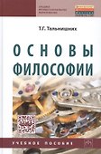 Основы философии: Учебное пособие - 0