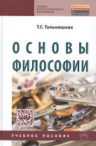 Основы философии: Учебное пособие