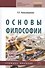 Основы философии: Учебное пособие - 0