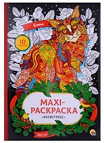 МАКСИ-АНТИСТРЕСС. КОШКИ
