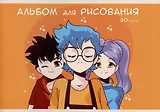 Альбом для рисования Listoff, "Друзья", А4, 20 листов, на скрепке