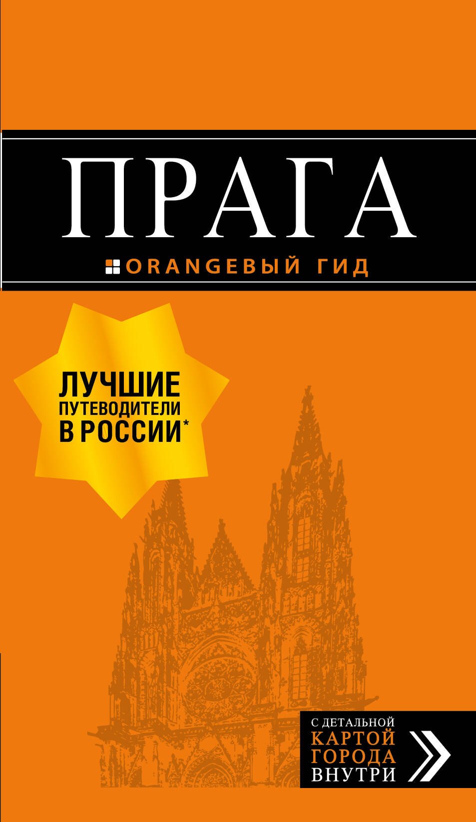 

Прага: путеводитель + карта. 10-е изд., испр. и доп.