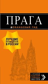 Прага: путеводитель + карта. 10-е изд., испр. и доп.