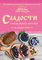 Сладости на вашем столе. Кексы, варенья, пастилы