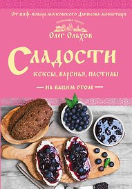 Сладости на вашем столе. Кексы, варенья, пастилы