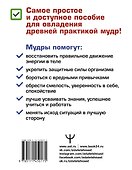 Мудры! Тайны древней практики, исполняющей желания - 1