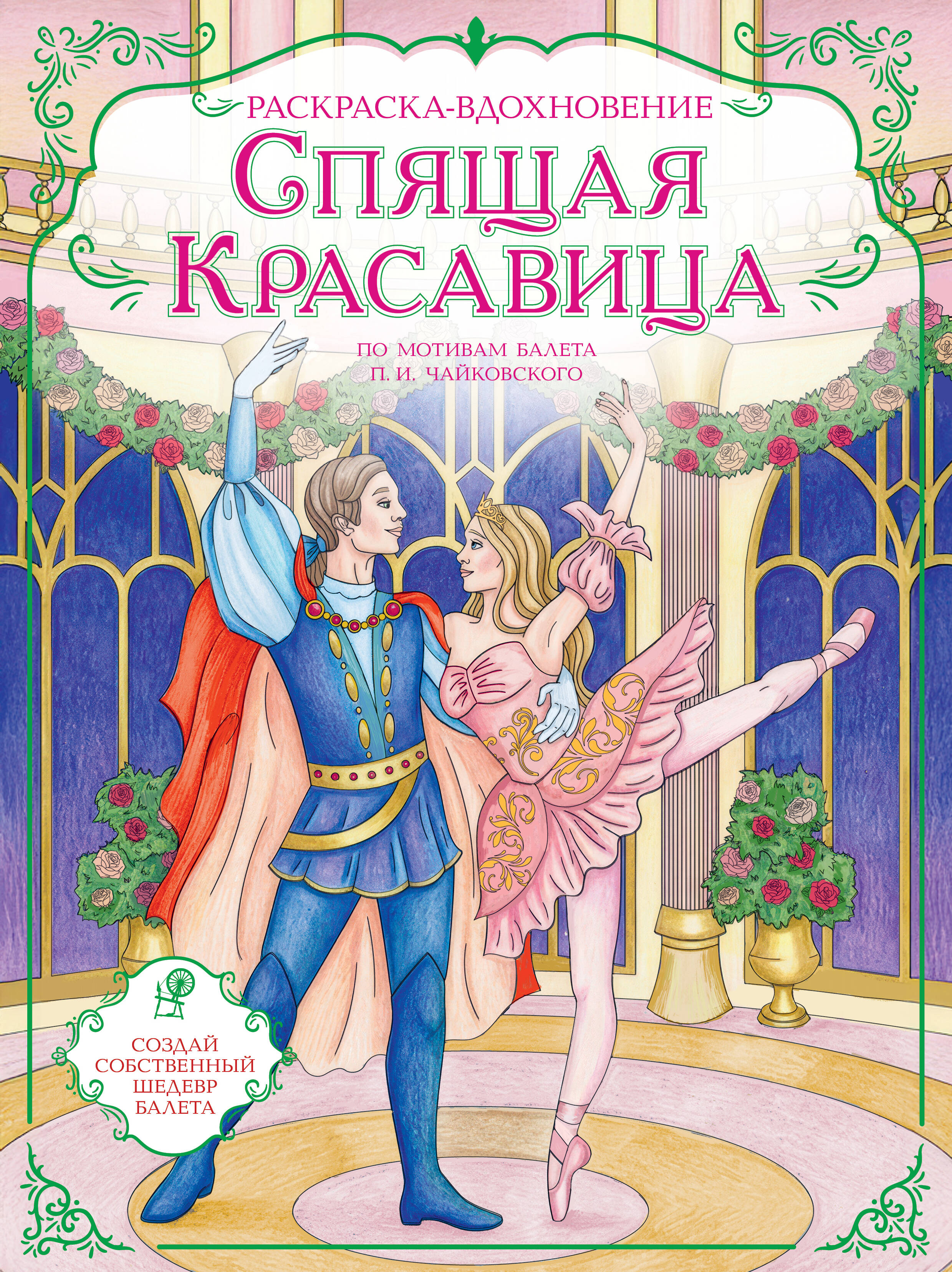 Обложка книги «Спящая красавица. Раскраска по балету»