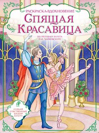 Спящая красавица. Раскраска по балету