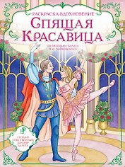 Спящая красавица. Раскраска по балету