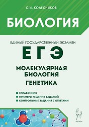 ЕГЭ. Биология. Молекулярная биология. Генетика. Учебно-методическое пособие