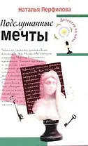 Подслушанные мечты