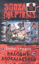 Рядовые апокалипсиса: Фантастический роман