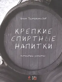 Крепкие спиртные напитки (переиздание)