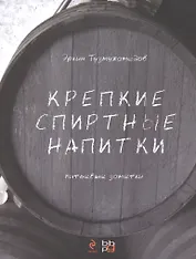 Крепкие спиртные напитки (переиздание)