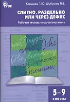 Слитно, раздельно или через дефис. Р/т по русскому языку 5-9 кл.