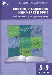 Слитно, раздельно или через дефис. Р/т по русскому языку 5-9 кл.